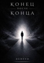 Конец после конца