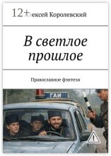 В светлое прошлое. Православное фэнтези