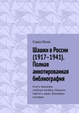 Шашки в России (1917–1941). Полная аннотированная библиография. Книги, брошюры, учебные пособия, сборники партий и задач, биографии мастеров