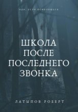 Школа После Последнего Звонка