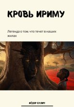 Кровь Ириму