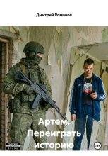 Артем. Переиграть историю