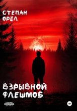 Взрывной флешмоб