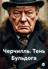 Черчилль. Тень Бульдога