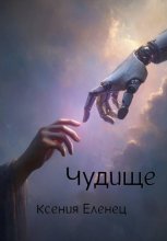 Чудище