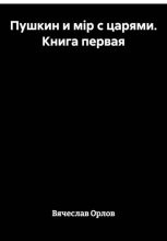 Пушкин и мiр с царями. Книга первая
