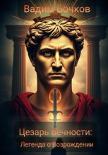 Цезарь вечности. Легенда о возрождении