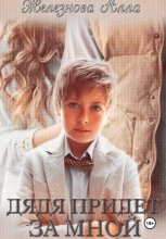 Дядя придет за мной