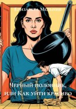 Черный половник или Как уйти красиво