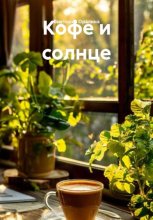Кофе и солнце