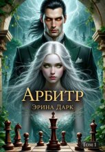 Арбитр