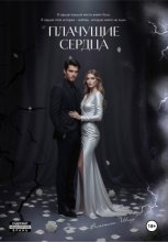 Плачущие сердца