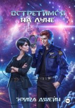 Встретимся на Луне