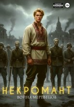 Некромант. Война мертвецов