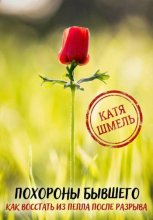 Похороны бывшего! Как восстать из пепла после разрыва