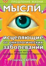 Мысли, исцеляющие от онкологических заболеваний