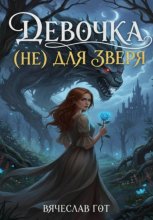 Девочка (не) для зверя