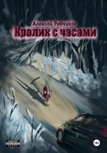 Кролик с часами