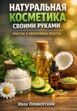Натуральная косметика своими руками. Простые и эффективные рецепты