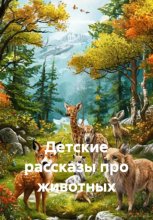 Детские рассказы про животных