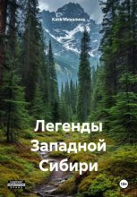 Легенды Западной Сибири