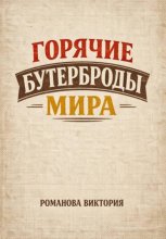 Горячие бутерброды мира