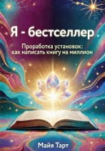 Я – бестселлер. Проработка установок: как написать книгу на миллион
