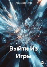 Выйти из Игры