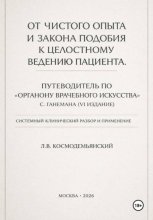 От чистого опыта и закона подобия к целостному ведению пациента. Часть I-IV