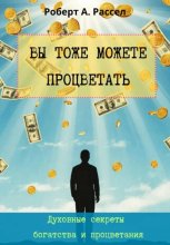 ВЫ ТОЖЕ МОЖЕТЕ ПРОЦВЕТАТЬ. Духовные секреты богатства и процветания