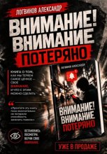 Внимание! Внимание потеряно