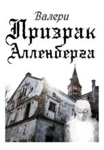 Призрак Алленберга