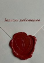 Записки любовников