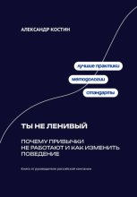 Ты не ленивый: Почему привычки не работают и как изменить поведение