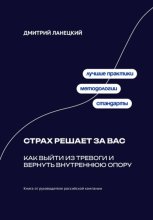 Страх решает за вас: Как выйти из тревоги и вернуть внутреннюю опору