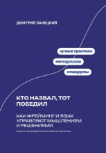 Кто назвал, тот победил: Как фрейминг и язык управляют мышлением и решениями
