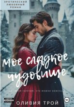Мое сладкое чудовище