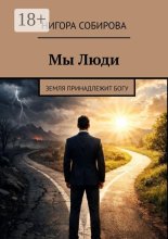 Мы Люди. Земля принадлежит Богу