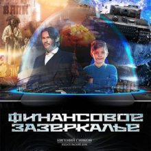 Финансовое зазеркалье