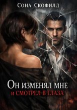 Он изменял мне и смотрел в глаза
