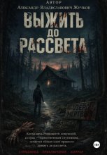 Выжить до рассвета