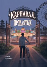 Карнавал проклятых