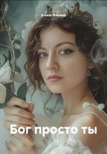 Бог просто ты