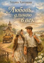 Любовь длиною в век