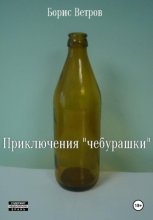 Приключения «чебурашки»