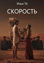 Скорость