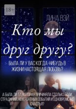 Кто мы друг другу? Была ли у вас когда-нибудь в жизни настоящая любовь?