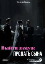 Выйти замуж, продать сына