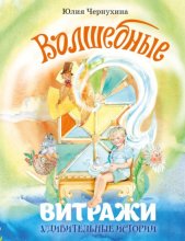 Волшебные витражи. Удивительные истории