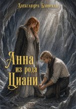 Анна из рода Циани